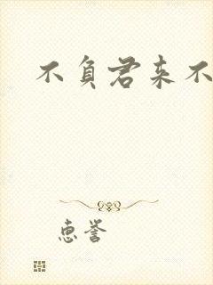 不负君来不负清