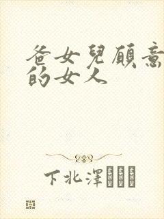 爸女儿愿意做你的女人