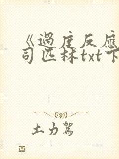 《过度反应》阿司匹林txt下载