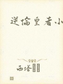 逆伦皇者小说