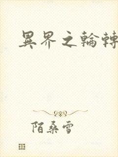 异界之轮转太一