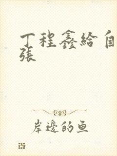 丁程鑫给自己扩张