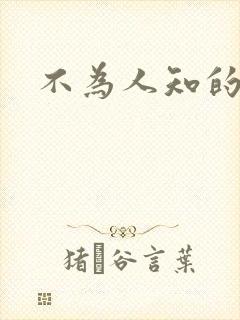 不为人知的碰触