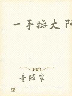 一手抚大 阿司