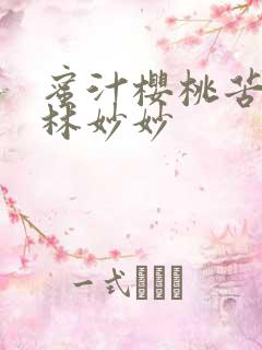 蜜汁樱桃苦咖啡林妙妙