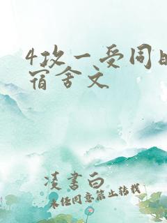 4攻一受同时做宿舍文