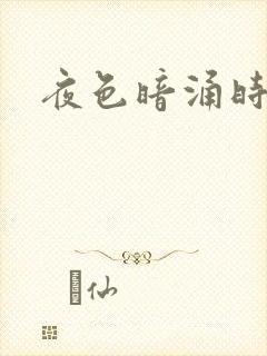 夜色暗涌时小说