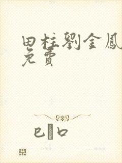 田柱刘金凤医生免费