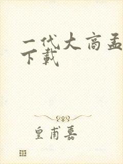 一代大商孟洛川下载