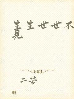 生生世世不复相见