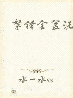 拿错金盆洗错手