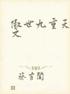 傲世九重天 燃文