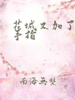 花城又加了一根手指