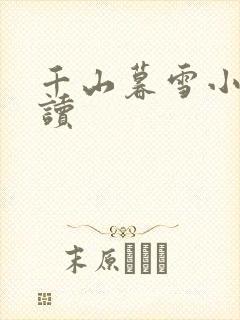 千山暮雪小说阅读