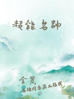 超能名帅