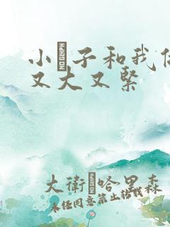 小妽子和我做爰又大又紧