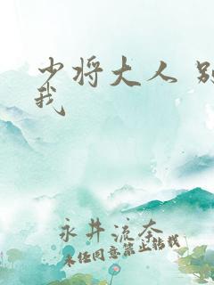 少将大人 别吃我