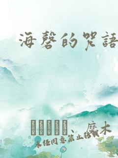 海磬的咒语