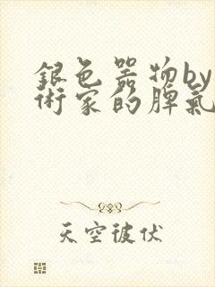 银色器物by艺术家的脾气