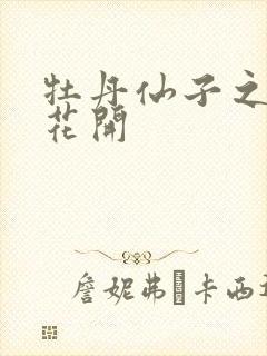 牡丹仙子之瑞春花开