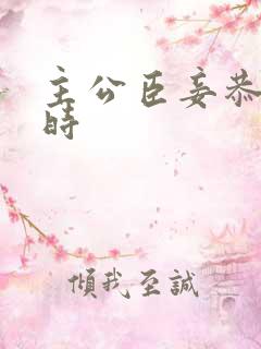 主公臣妾恭候多时