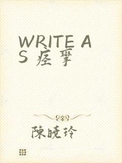 WRITE AS 痉挛