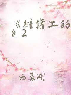 《维修工的绝遇》2