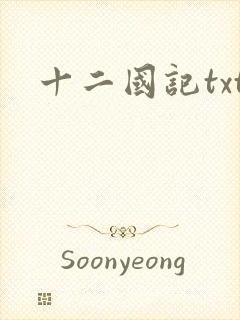 十二国记txt