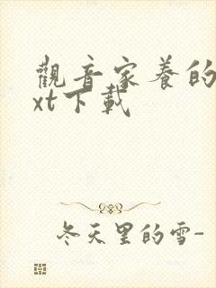 观音家养的熊txt下载