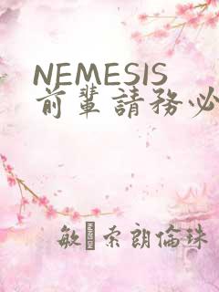 NEMESIS前辈请务必和我交往