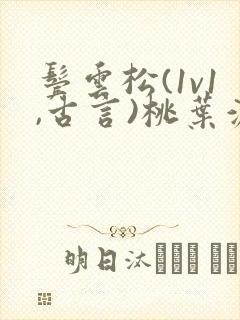 鬓云松(1v1,古言)桃叶渡闻冷絮