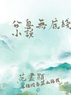 公息无底线的爱小说