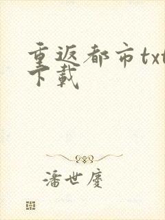 重返都市txt下载