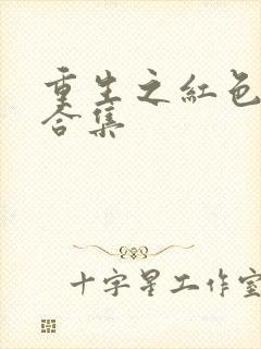 重生之红色纨绔合集