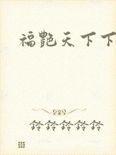 福艳天下下载