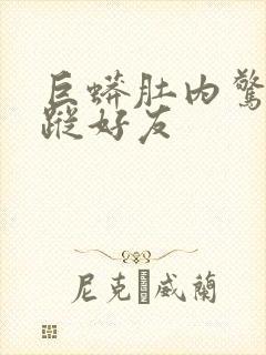 巨蟒肚内惊见失踪好友