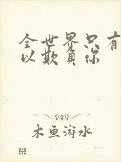 全世界只有我可以欺负你