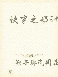 快穿之奶汁尤物