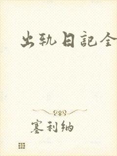 出轨日记全集