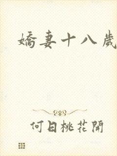 娇妻十八岁