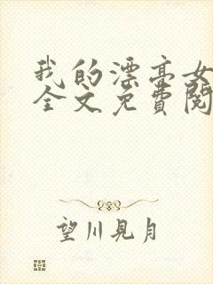 我的漂亮女房东全文免费阅读