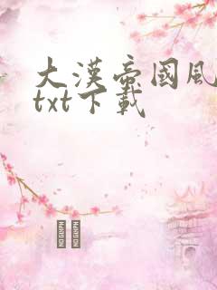 大汉帝国风云录txt下载