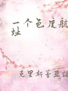 一个色度航导网址