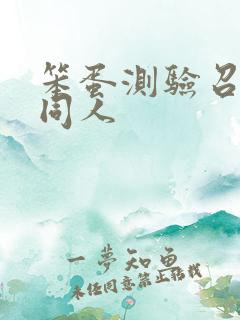 笨蛋测验召唤兽同人