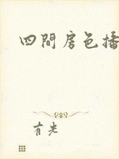四间房色播