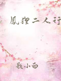 凤狸二人行