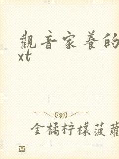 观音家养的熊txt