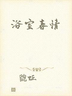 浴室春情