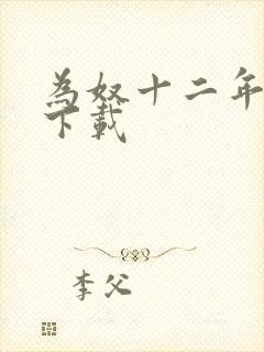 为奴十二年迅雷下载