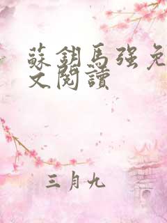 苏钥马强免费全文阅读